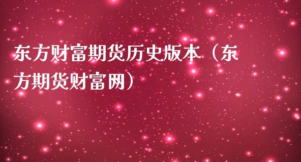 东方财富期货历史版本(东方期货财富网)_货币基金_第1张_资金管理_投资银行_金融市场_货币基金 东方财富期货历史版本(东方期货财富网)_https://m.qmgjg.com_货币基金_第1张