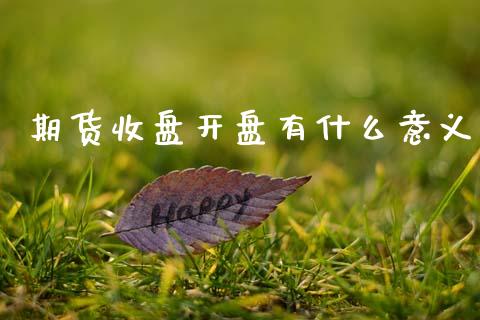 期货收盘开盘有什么意义_货币基金_第1张_资金管理_投资银行_金融市场_货币基金 期货收盘开盘有什么意义_https://m.qmgjg.com_货币基金_第1张