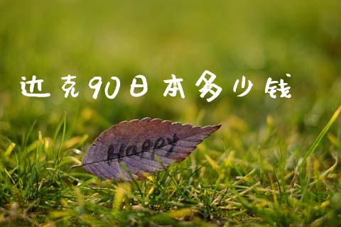 达克90日本多少钱_https://m.qmgjg.com_资金管理_第1张