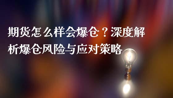 期货怎么样会爆仓？深度解析爆仓风险与应对策略_https://m.qmgjg.com_资金管理_第1张