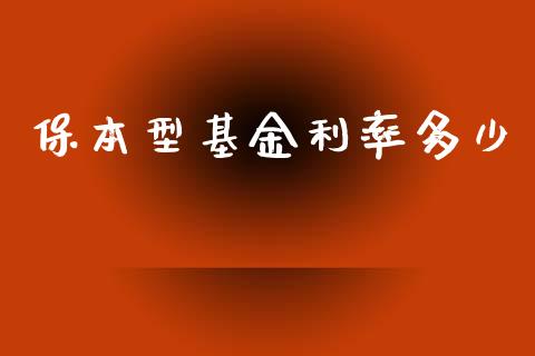 保本型基金利率多少_https://m.qmgjg.com_金融市场_第1张