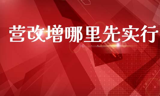 营改增哪里先实行_https://m.qmgjg.com_投资银行_第1张