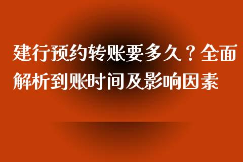 建行预约转账要多久？全面解析到账时间及影响因素_https://m.qmgjg.com_投资银行_第1张