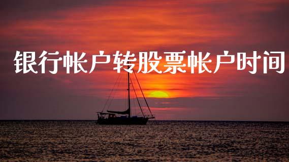 银行帐户转股票帐户时间_https://m.qmgjg.com_货币基金_第1张