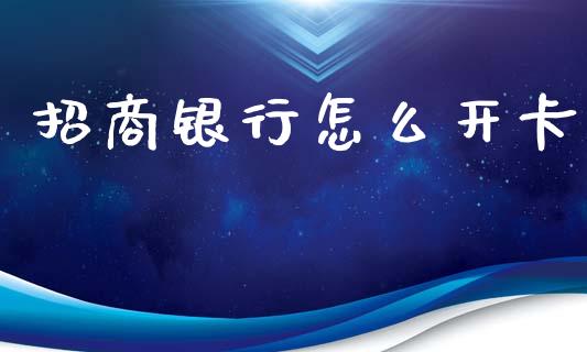招商银行怎么开卡_https://m.qmgjg.com_货币基金_第1张