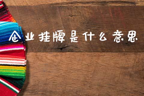 企业挂牌是什么意思_https://m.qmgjg.com_资金管理_第1张