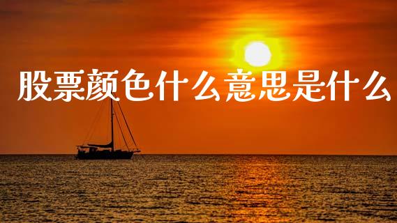 股票颜色什么意思是什么_https://m.qmgjg.com_资金管理_第1张