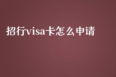招行visa卡怎么申请_https://m.qmgjg.com_金融市场_第1张