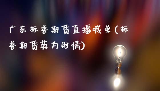 广东标普期货直播喊单(标普期货英为财情)_货币基金_第1张_资金管理_投资银行_金融市场_货币基金 广东标普期货直播喊单(标普期货英为财情)_https://m.qmgjg.com_货币基金_第1张