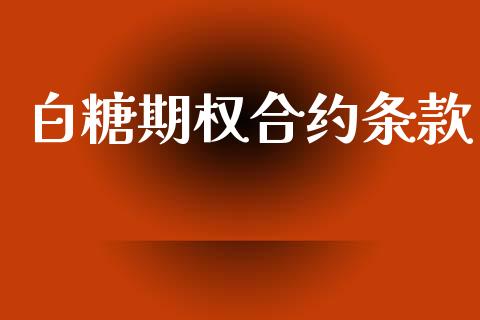 白糖期权合约条款_https://m.qmgjg.com_货币基金_第1张