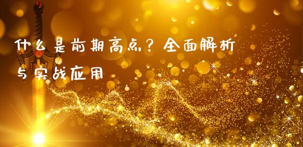 什么是前期高点？全面解析与实战应用_https://m.qmgjg.com_投资银行_第1张