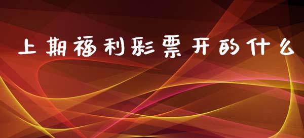 上期福利彩票开的什么_https://m.qmgjg.com_资金管理_第1张