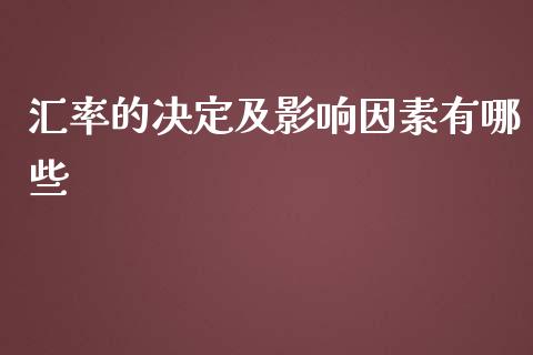 汇率的决定及影响因素有哪些_https://m.qmgjg.com_资金管理_第1张