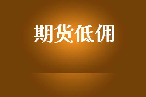 期货低佣_https://m.qmgjg.com_投资银行_第1张