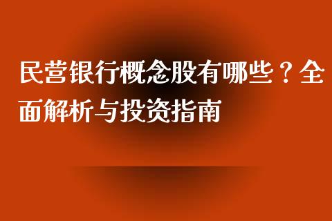 民营银行概念股有哪些？全面解析与投资指南_https://m.qmgjg.com_投资银行_第1张