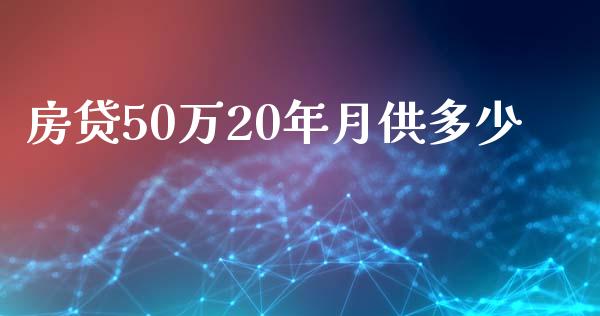 房贷50万20年月供多少_https://m.qmgjg.com_资金管理_第1张