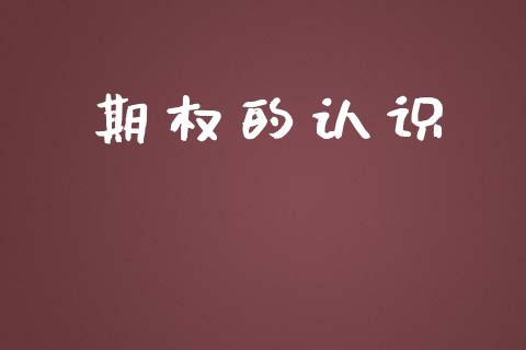 期权的认识_https://m.qmgjg.com_货币基金_第1张