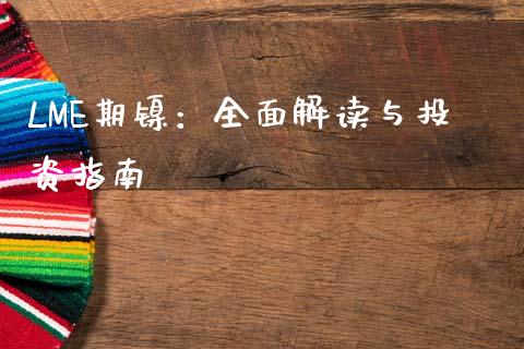 LME期镍：全面解读与投资指南_https://m.qmgjg.com_货币基金_第1张
