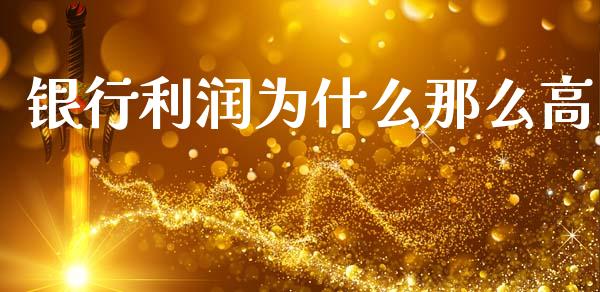 银行利润为什么那么高_https://m.qmgjg.com_投资银行_第1张