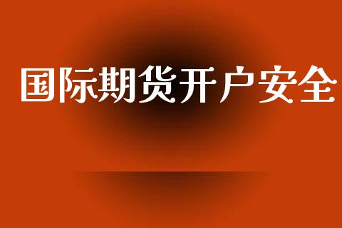 国际期货开户安全_https://m.qmgjg.com_投资银行_第1张