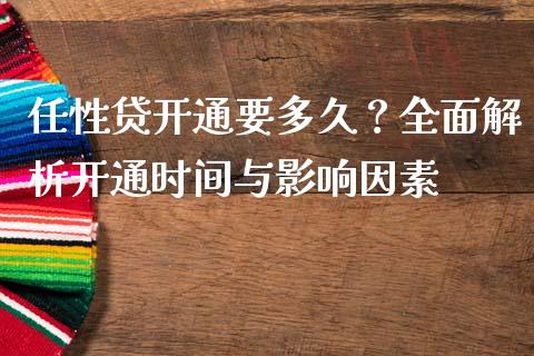 任性贷开通要多久？全面解析开通时间与影响因素_https://m.qmgjg.com_投资银行_第1张