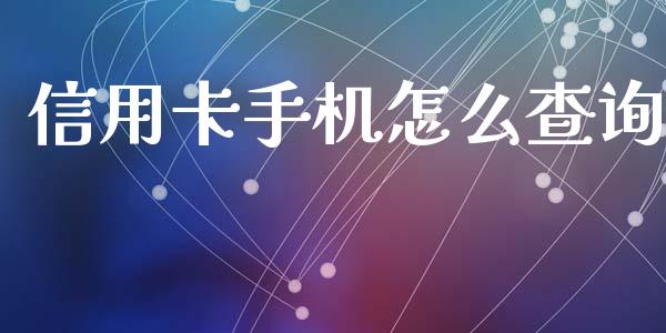 信用卡手机怎么查询_https://m.qmgjg.com_资金管理_第1张
