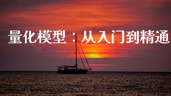 量化模型：从入门到精通_https://m.qmgjg.com_货币基金_第1张
