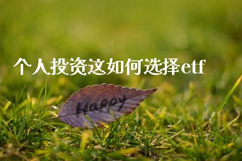 个人投资这如何选择etf_https://m.qmgjg.com_货币基金_第1张