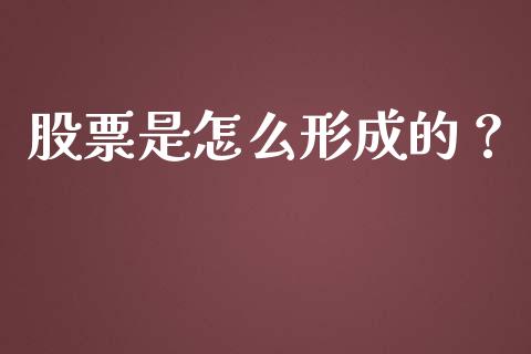 股票是怎么形成的？_https://m.qmgjg.com_投资银行_第1张