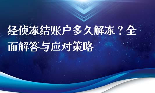 经侦冻结账户多久解冻?全面解答与应对策略_投资银行_第1张_资金管理_投资银行_金融市场_货币基金 经侦冻结账户多久解冻?全面解答与应对策略_https://m.qmgjg.com_投资银行_第1张