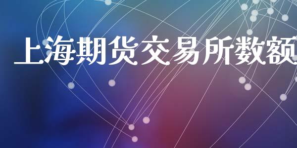 上海期货交易所数额_https://m.qmgjg.com_资金管理_第1张