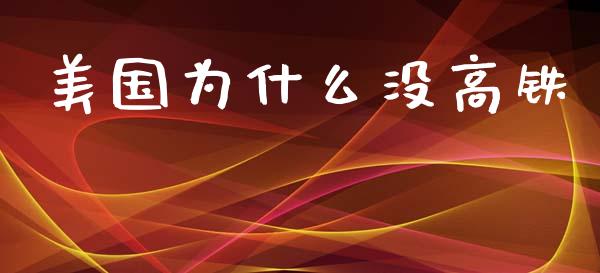 美国为什么没高铁_https://m.qmgjg.com_货币基金_第1张