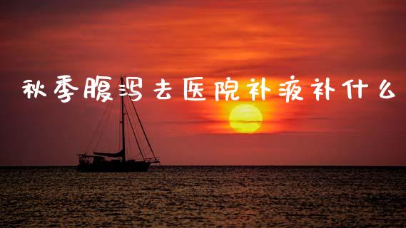 秋季腹泻去医院补液补什么_金融市场_第1张_资金管理_投资银行_金融市场_货币基金 秋季腹泻去医院补液补什么_https://m.qmgjg.com_金融市场_第1张