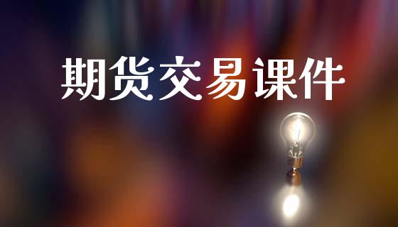 期货交易课件_https://m.qmgjg.com_金融市场_第1张