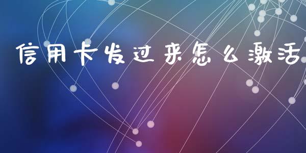 信用卡发过来怎么激活_https://m.qmgjg.com_货币基金_第1张