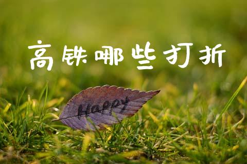 高铁哪些打折_https://m.qmgjg.com_金融市场_第1张