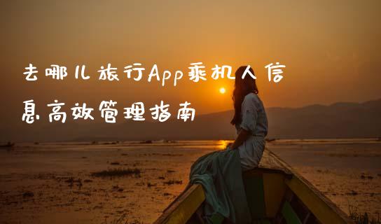 去哪儿旅行App乘机人信息高效管理指南_https://m.qmgjg.com_投资银行_第1张