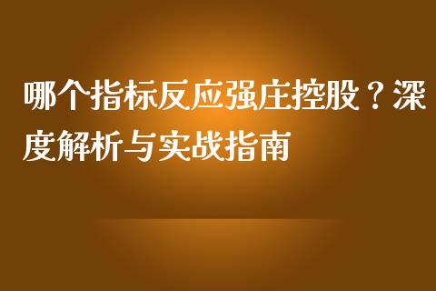 哪个指标反应强庄控股？深度解析与实战指南_https://m.qmgjg.com_货币基金_第1张