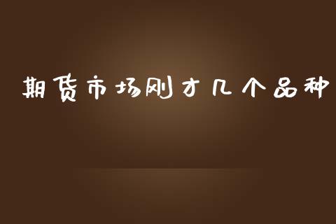 期货市场刚才几个品种_https://m.qmgjg.com_资金管理_第1张