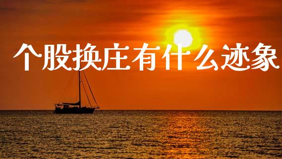 个股换庄有什么迹象_https://m.qmgjg.com_投资银行_第1张