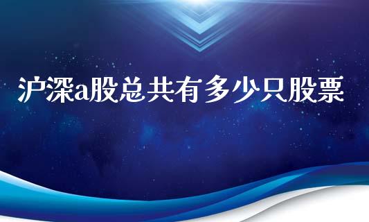 沪深a股总共有多少只股票_https://m.qmgjg.com_金融市场_第1张