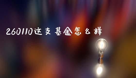 260110这支基金怎么样_https://m.qmgjg.com_货币基金_第1张