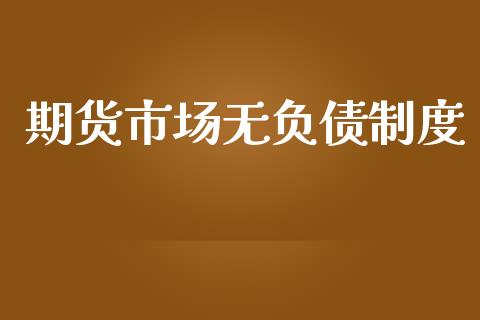 期货市场无负债制度_https://m.qmgjg.com_金融市场_第1张