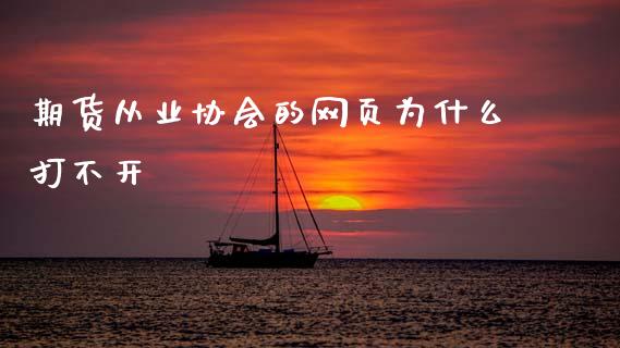 期货从业协会的网页为什么打不开_https://m.qmgjg.com_金融市场_第1张