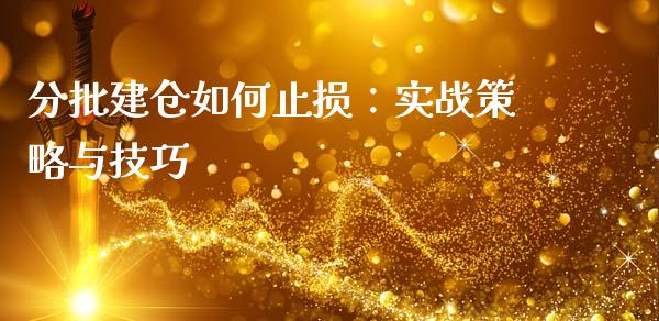 分批建仓如何止损：实战策略与技巧_https://m.qmgjg.com_货币基金_第1张