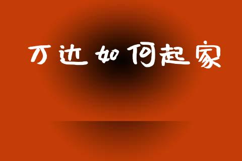 万达如何起家_https://m.qmgjg.com_资金管理_第1张