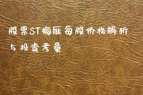股票ST梅雁每股价格解析与投资考量_资金管理_第1张_资金管理_投资银行_金融市场_货币基金 股票ST梅雁每股价格解析与投资考量_https://m.qmgjg.com_资金管理_第1张
