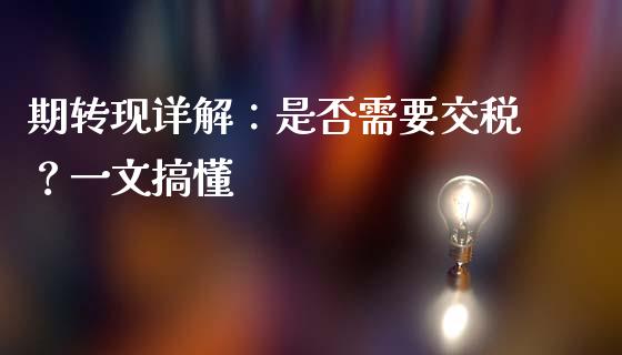 期转现详解：是否需要交税？一文搞懂_https://m.qmgjg.com_金融市场_第1张