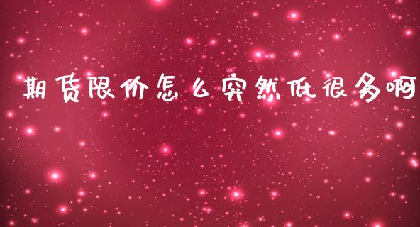 期货限价怎么突然低很多啊_https://m.qmgjg.com_投资银行_第1张
