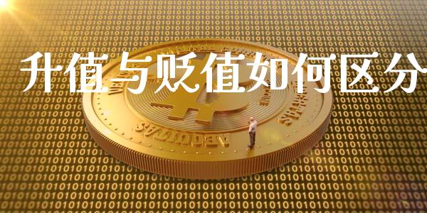 升值与贬值如何区分_https://m.qmgjg.com_货币基金_第1张